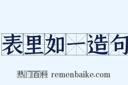 表里如一造句是什么意思的图片